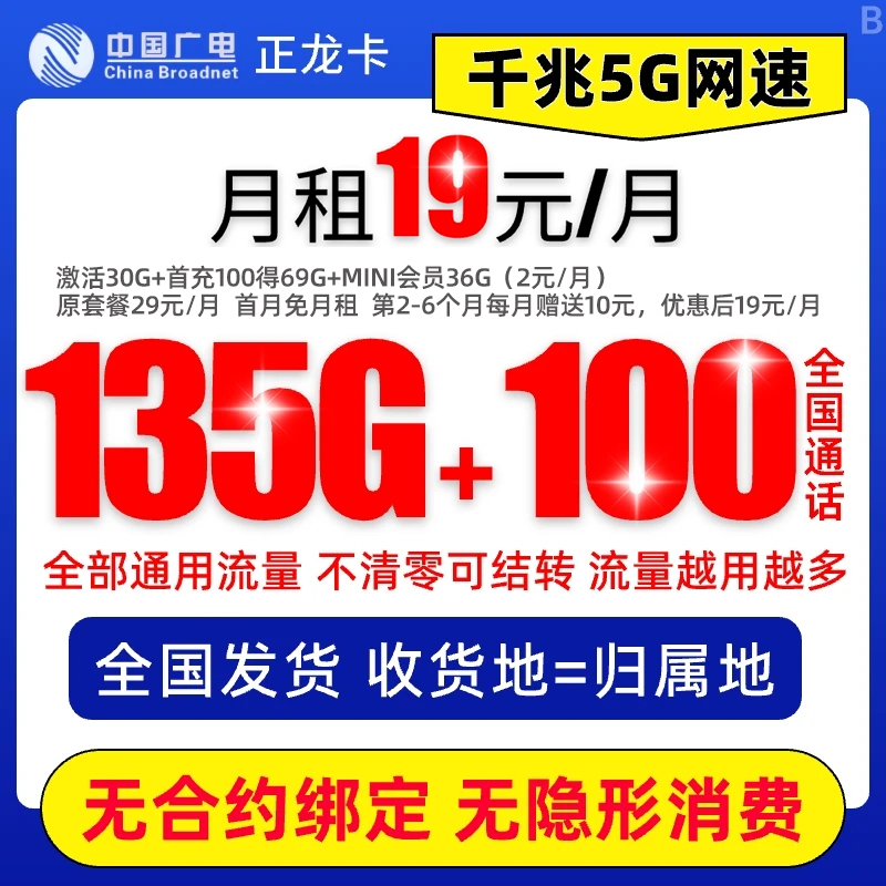 本地归属地中国广电19元135g正龙卡流量卡电话卡手机卡不限速5GCT