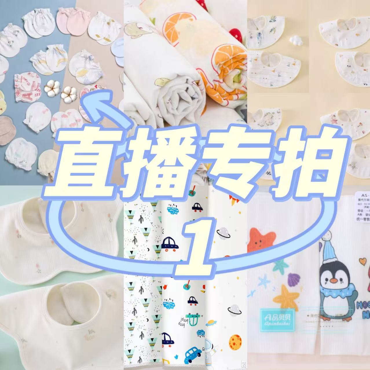 直播间专拍2~新生儿用品