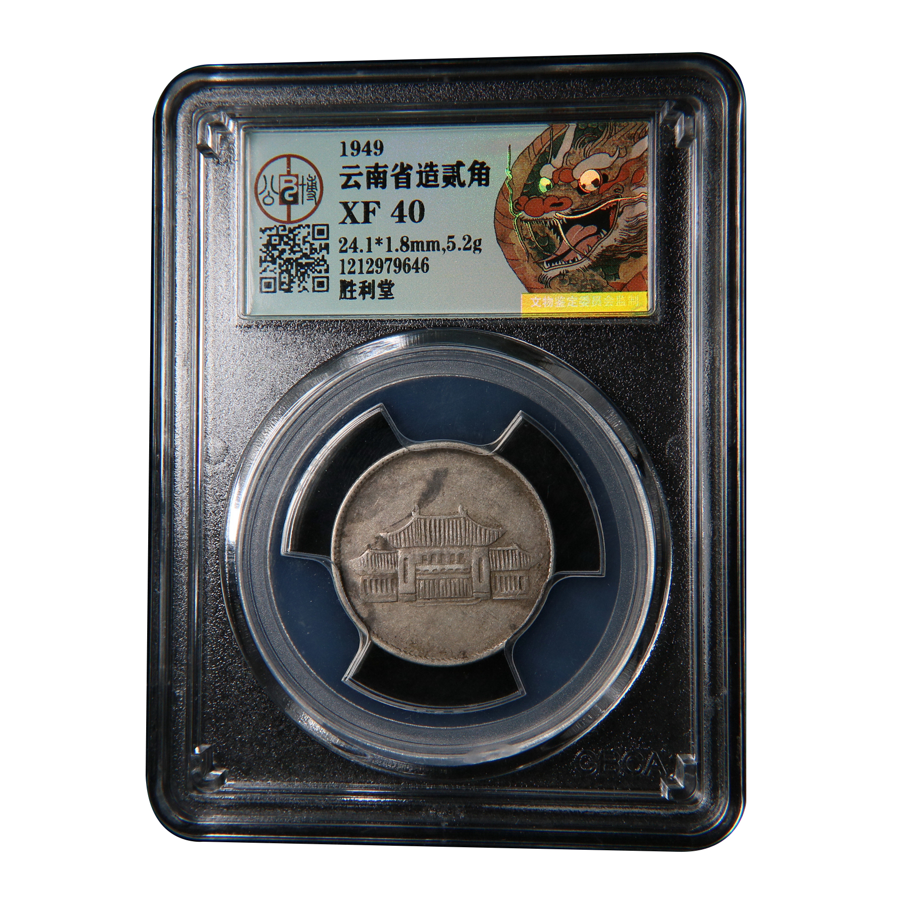 【宝成】银元 云南省造贰角  小房子 XF40/79646钱币 收藏