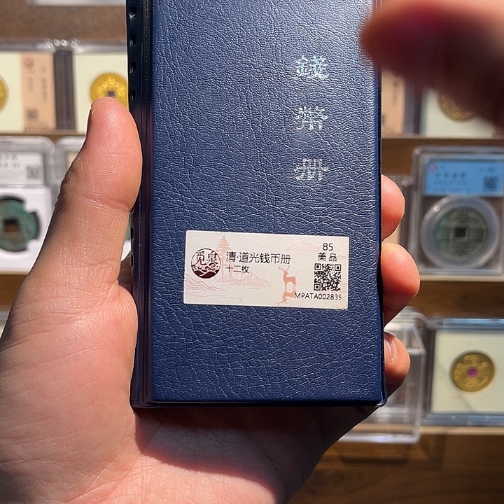 铜道光通宝册子福利