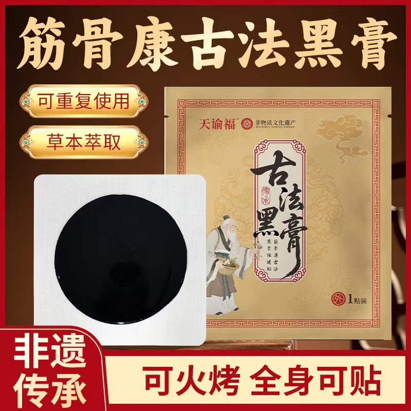 天谕福古法熬制草本萃取肩颈腰腿通用老黑膏贴