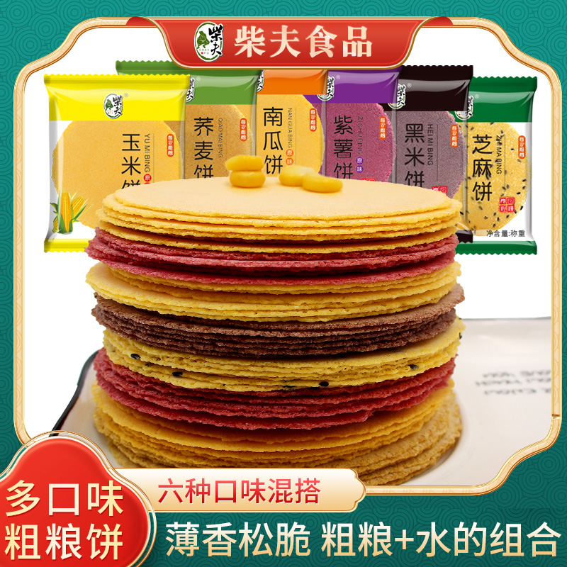 【柴夫】多口味粗粮饼512g玉米南瓜荞麦紫薯黑米芝麻饼混合装