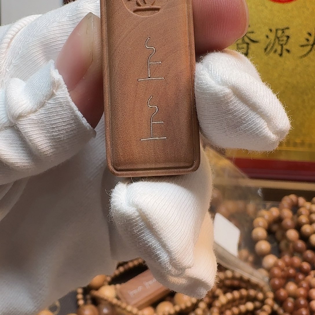 檀香木手串/手链上上签牌牌5号，8888