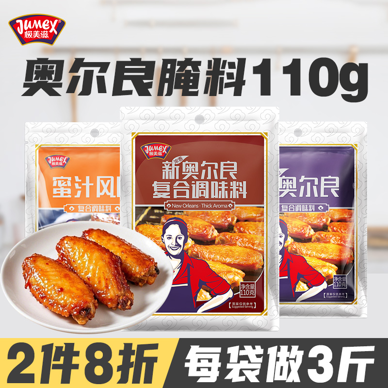 极美滋新奥尔良烤翅腌料110g家用儿童炸鸡腿鸡胸肉复合调味粉烧烤
