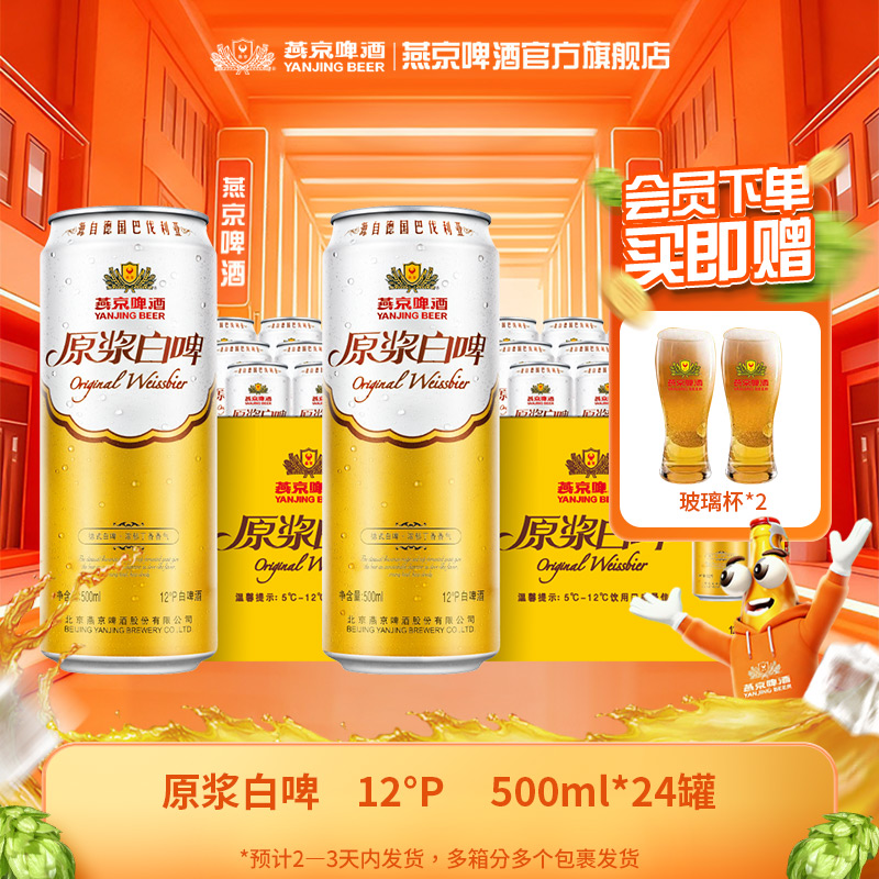 【年终促】燕京啤酒原浆啤酒白啤500ml*24听啤酒浓郁醇厚白啤