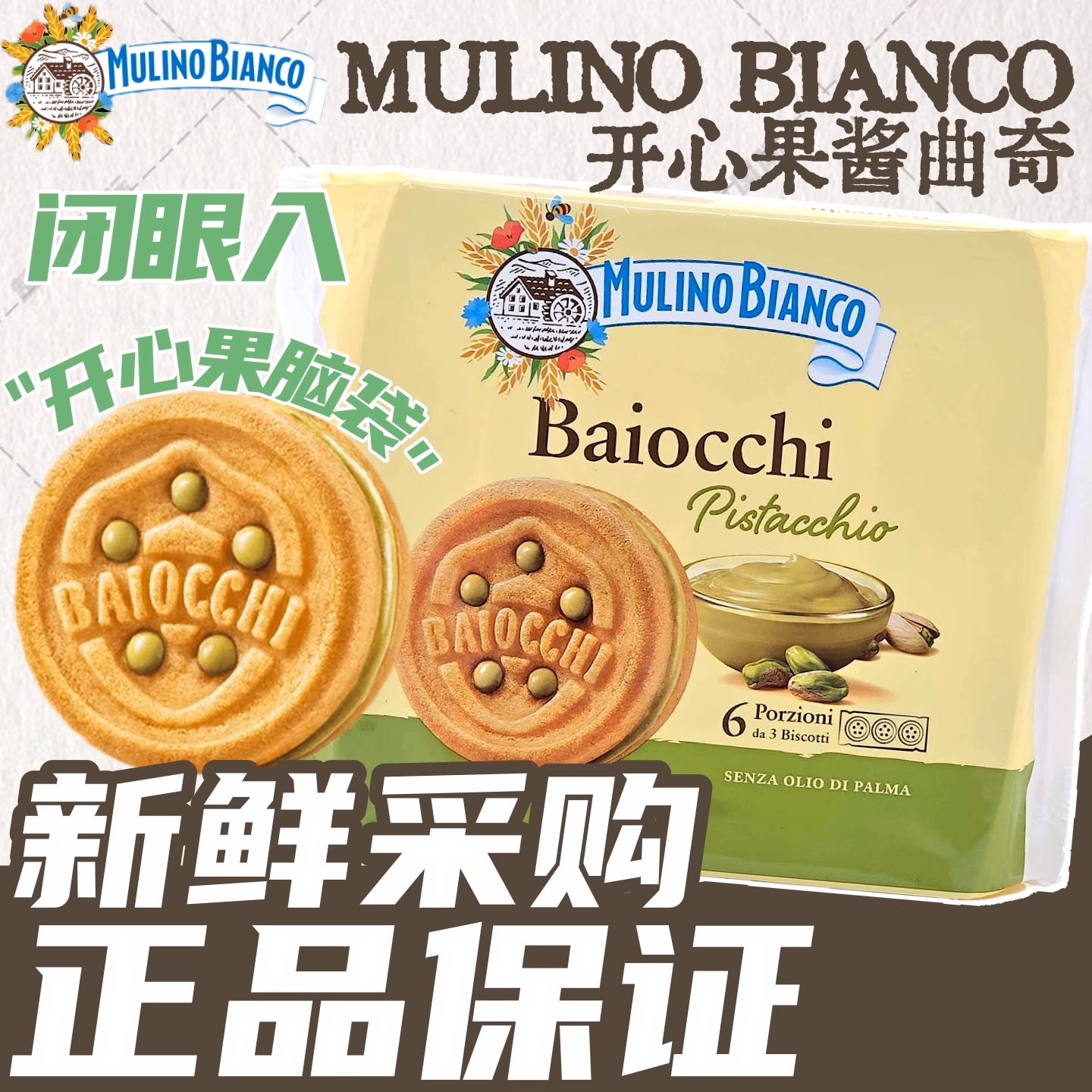 意大利进口baiocchi开心果酱夹心饼干mulinobianco百味来饼干零食