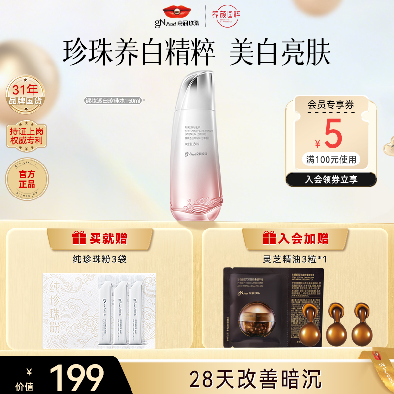 【商城直售】京润珍珠裸妆透白珍珠水美白保湿紧致爽肤水养颜护肤