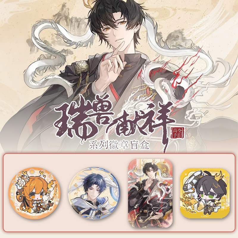 【躲自推】拆盒全职高手瑞兽献祥系列色纸吧唧盲盒系列徽章盲盒代拆