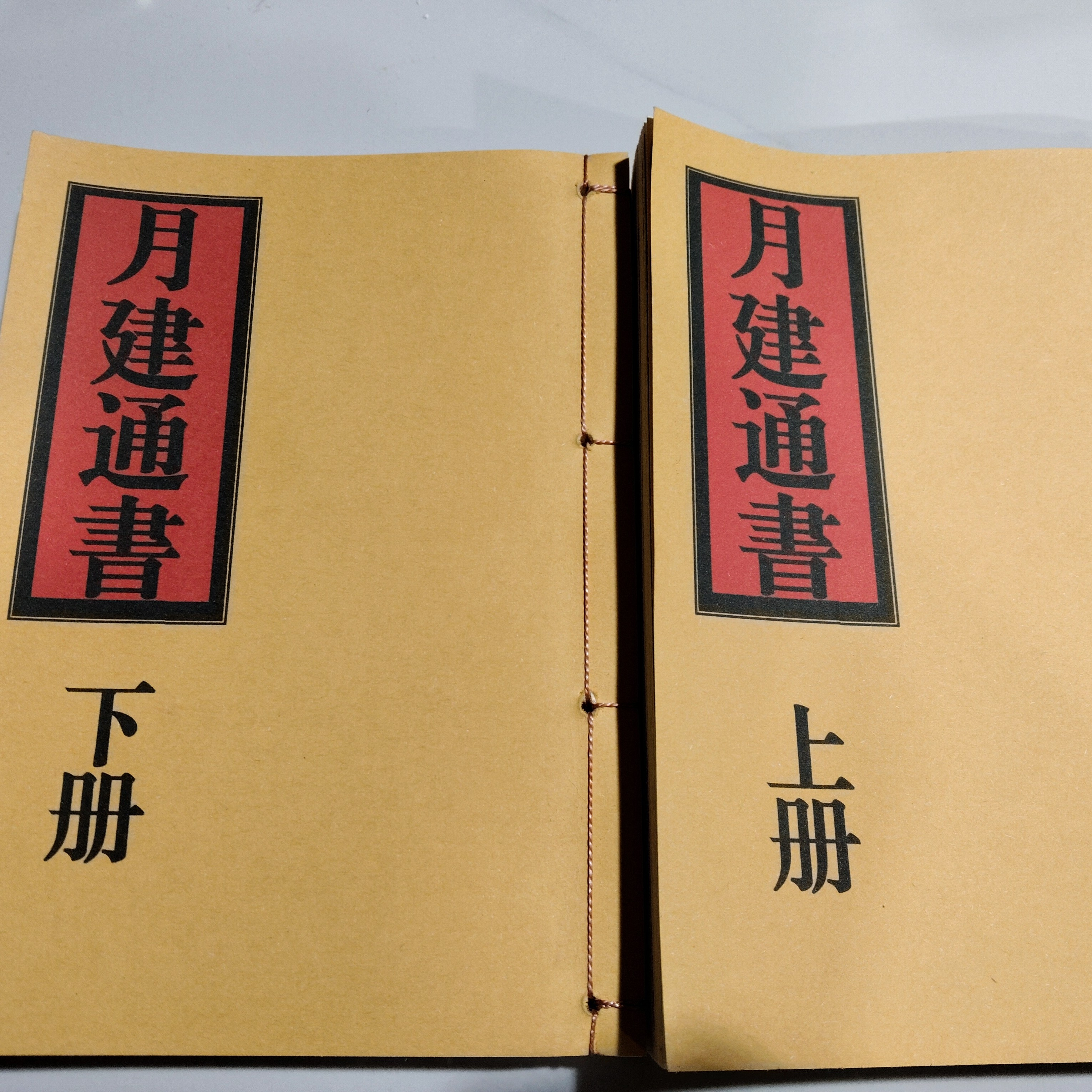 线装本，月建通书，一套两册