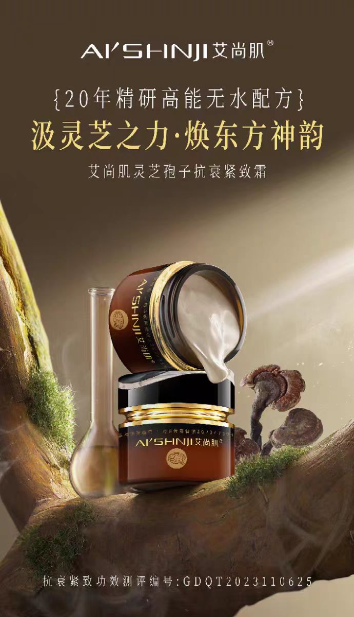 艾尚肌灵芝孢子紧致面霜