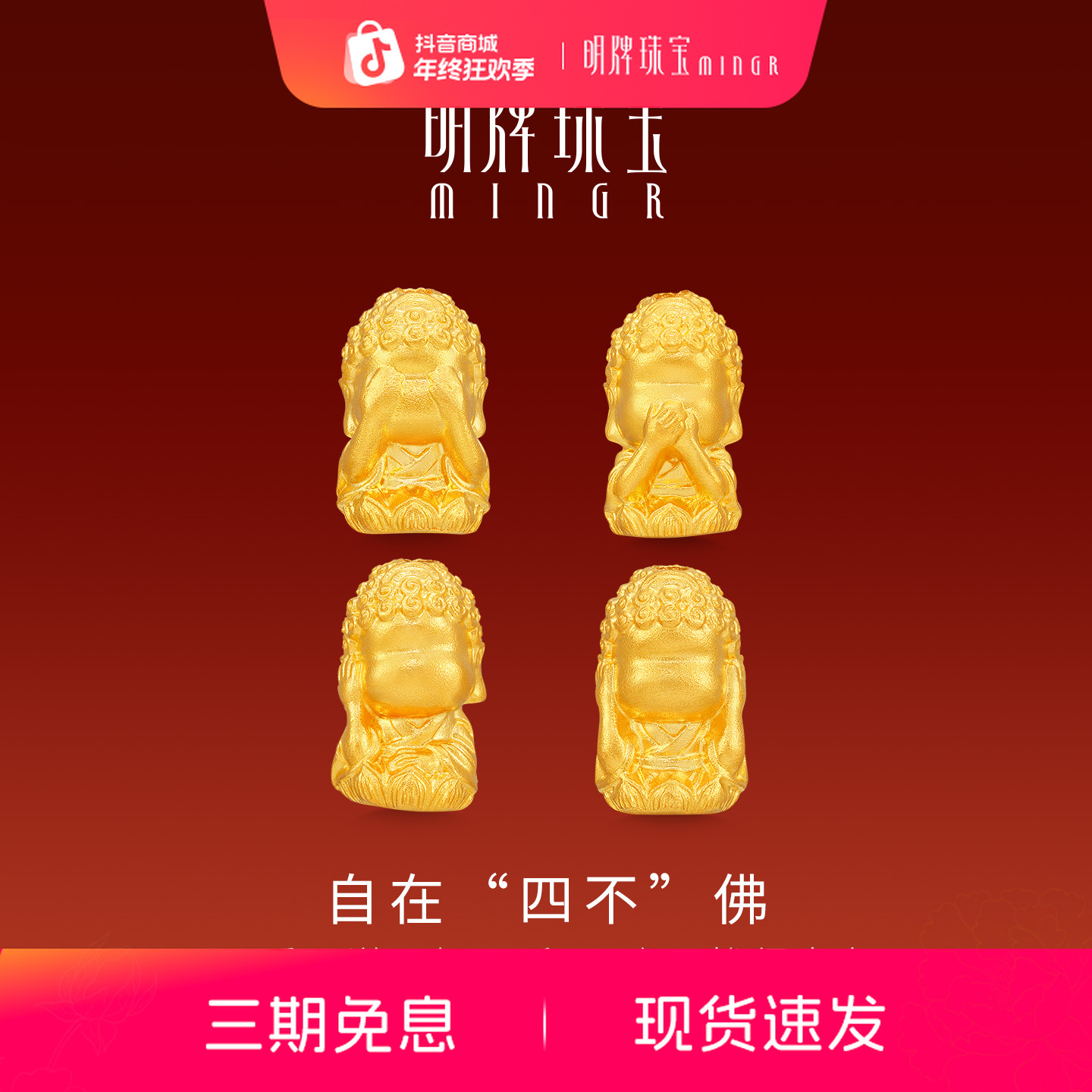 明牌珠宝自在四不佛古法黄金串珠 足金无相宝宝佛转运珠AFE0066