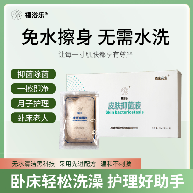 福浴乐皮肤抑菌液，护理好帮手