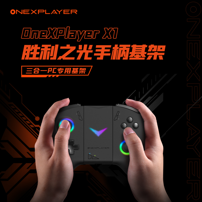 OneXPlayer X1 pro胜利之光手柄基座（不含手柄）