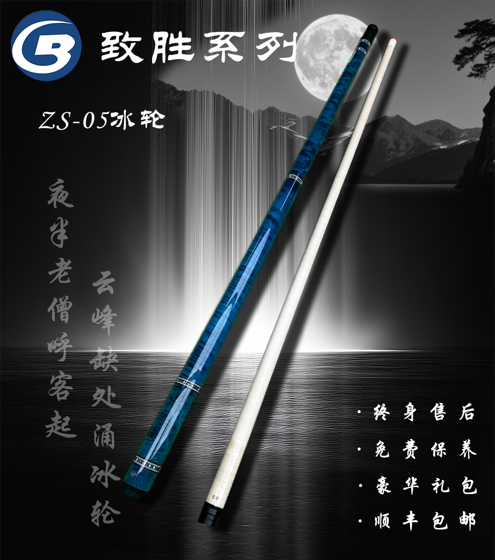 蓝蔻台球杆致胜系列冰轮