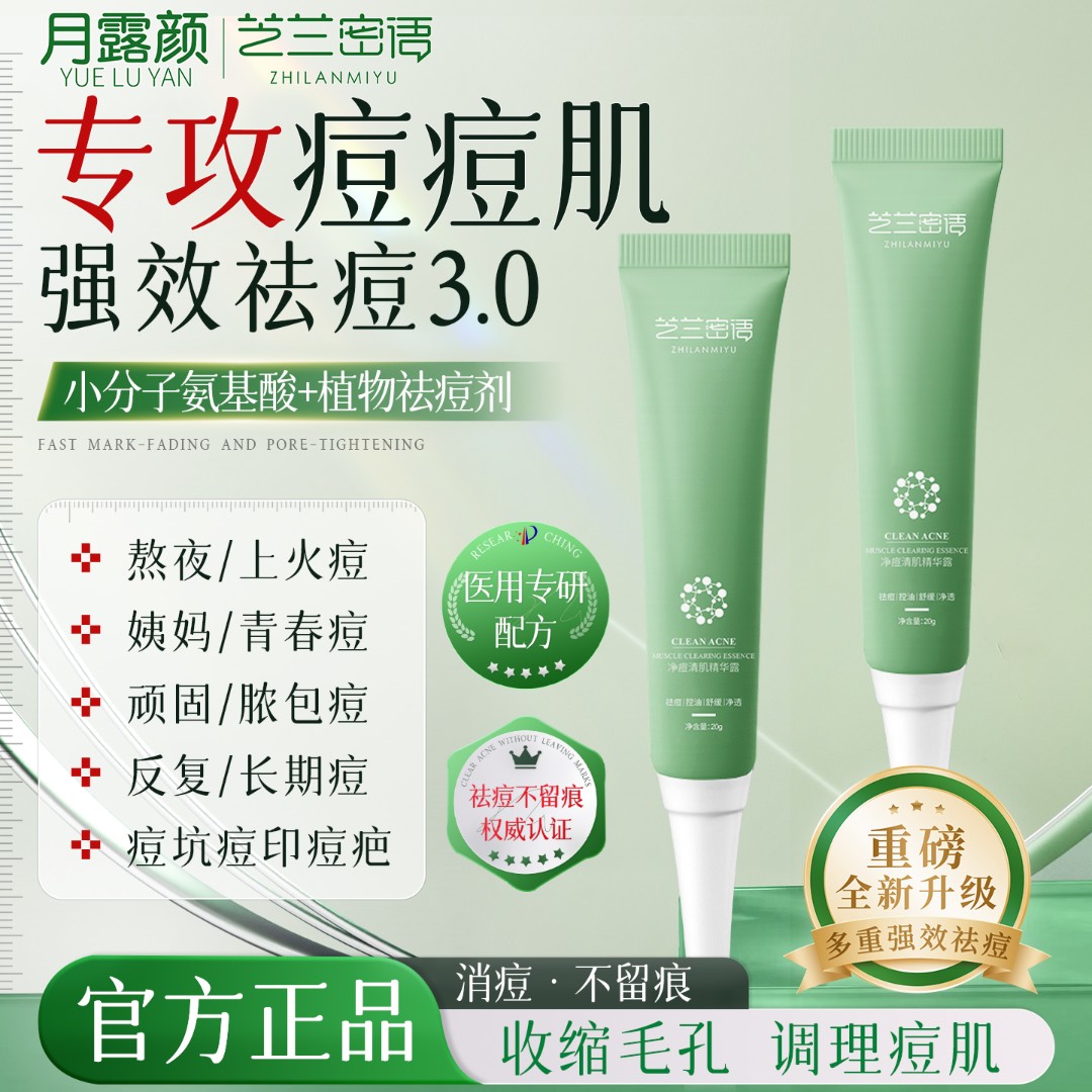 月露颜芝兰密语小绿管盒祛痘枝蓝咪米兰蜜语屿月鹿璐妍研言小旅馆