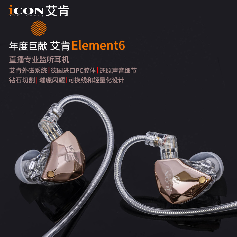 icon艾肯element6监听入耳式3米长线耳机直播声卡耳返主播专用