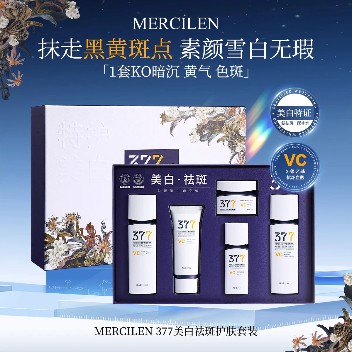 【嘉嘉推荐】特护美白（377+VC）套盒