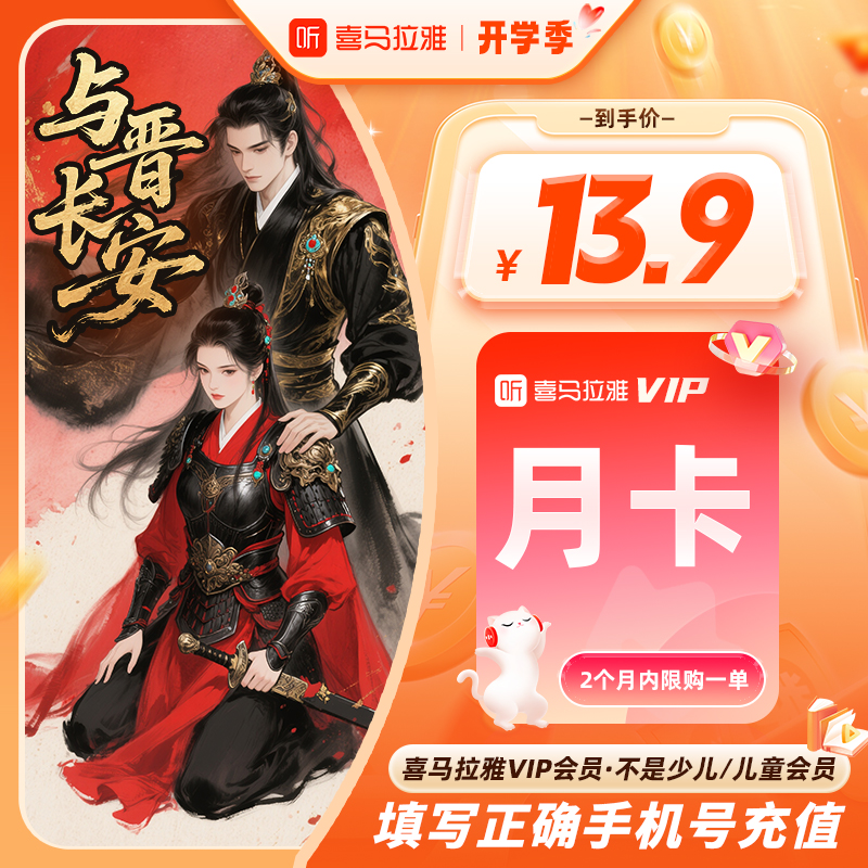 【官方充值】喜马拉雅vip会员28天月季年卡听有声书小说故事音频FM