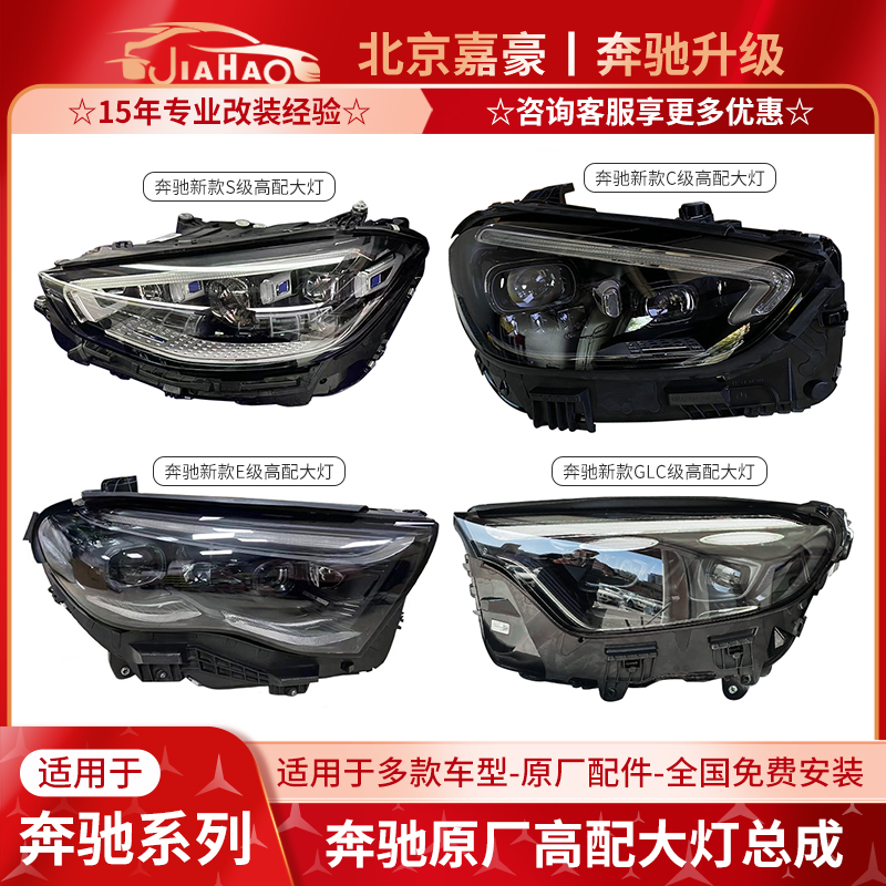 奔驰新S级C级E级GLC原厂多光束LED数字流星雨大灯总成前大灯改装
