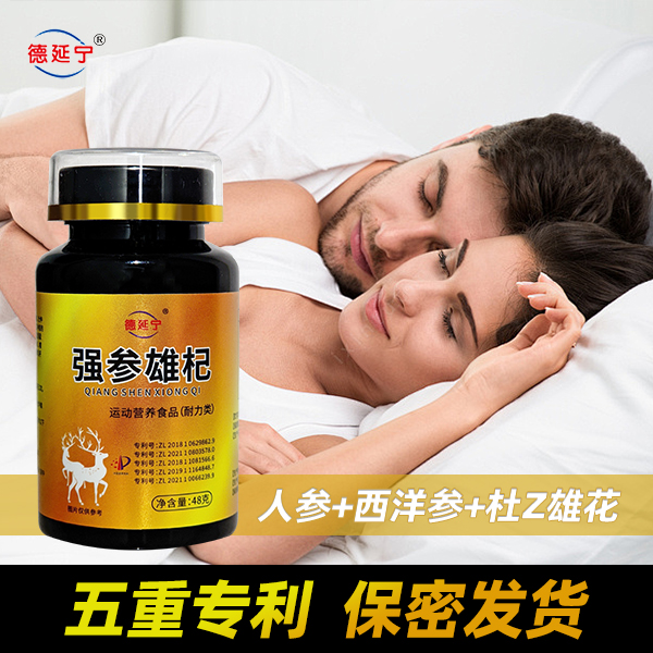 德延宁强参雄杞男士三参片 枸杞杜Z雄花人参西洋参海参 五大专利 