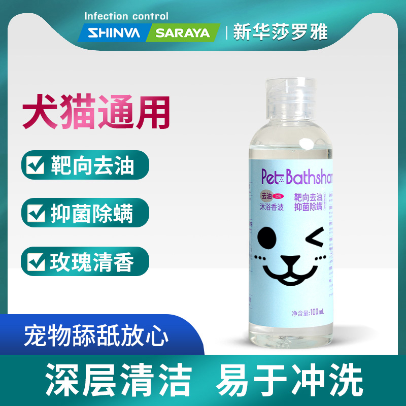  【100ml】新华莎罗雅宠物去油沐浴香波沐浴露浴液