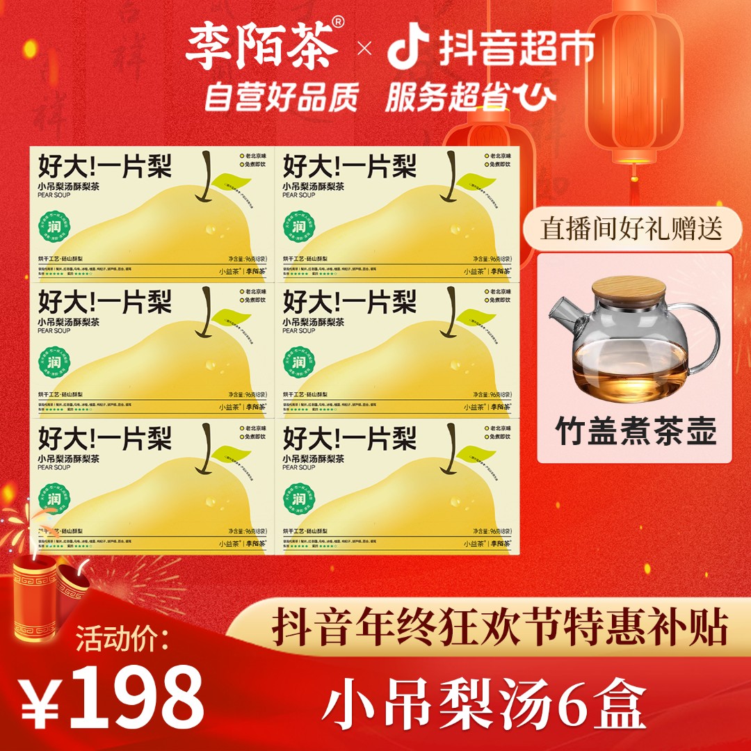 李陌茶小吊梨汤酥梨茶包好大一片雪梨干水果茶盒装96g×6盒M12