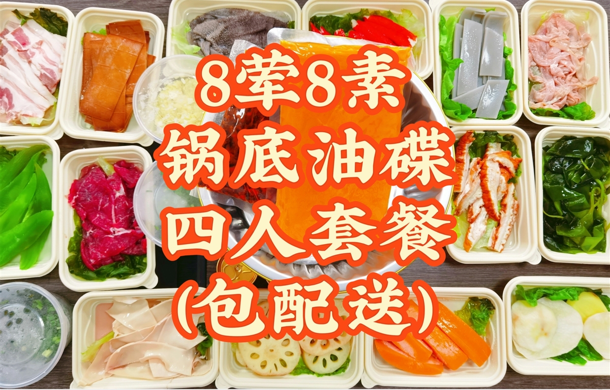  8荤8素锅底油碟生包外卖4人餐（包配送）
