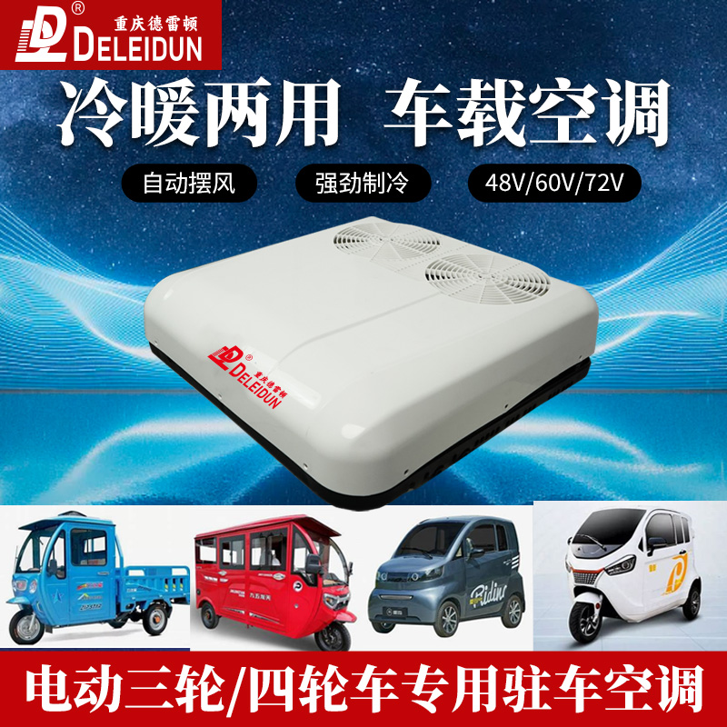 适用电动三轮四轮冷暖两用空调一体机智能变频