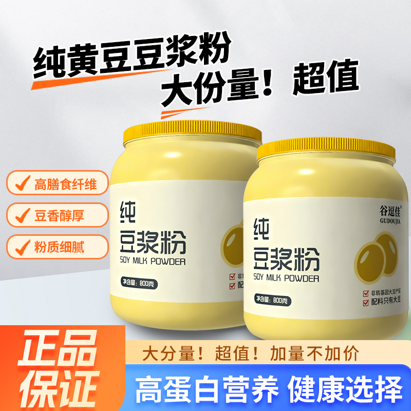  谷逗佳纯豆浆粉大罐装无添加蔗糖营养早餐速溶即食冲泡代餐豆浆