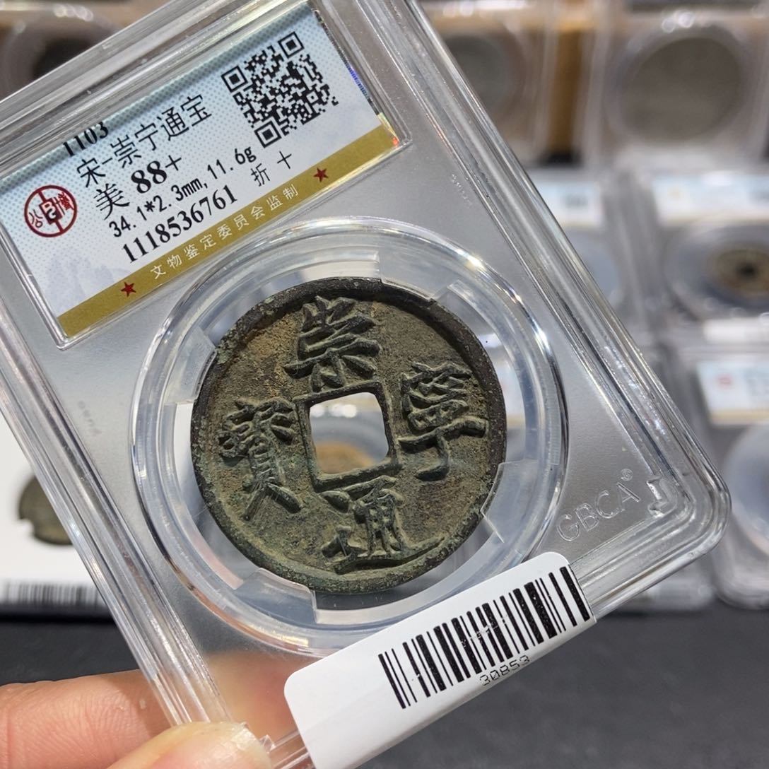 铜东***花大头精选崇宁通宝6761