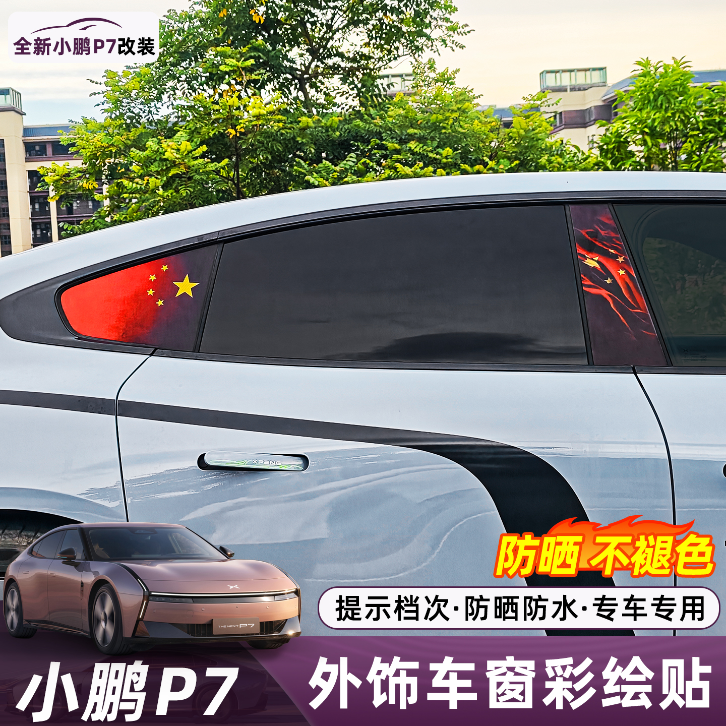 适用于小鹏P7车窗膜悟空后侧窗国旗透光贴中柱装饰纸改装配件用品