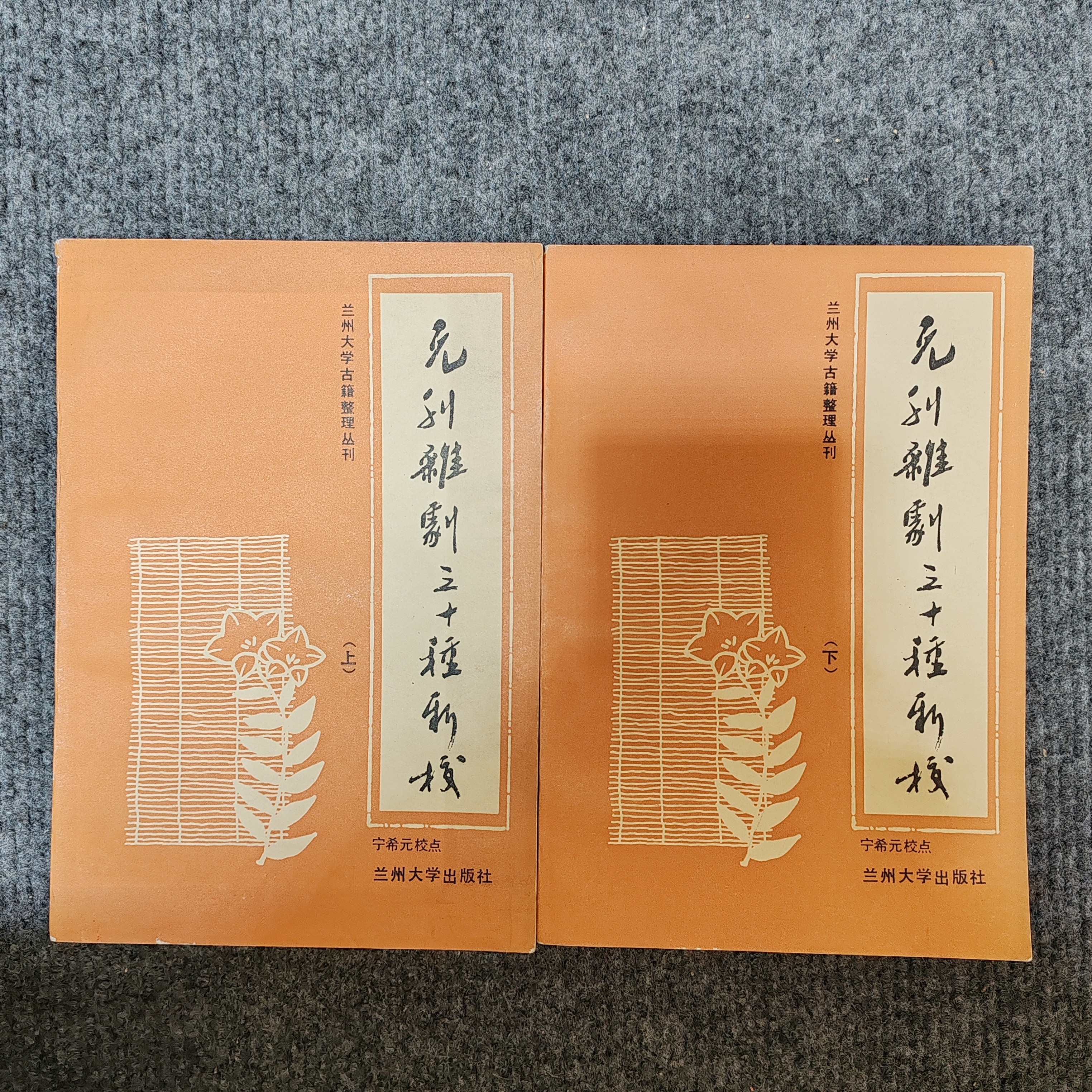 9新，元刊杂剧三十种新校，上下册