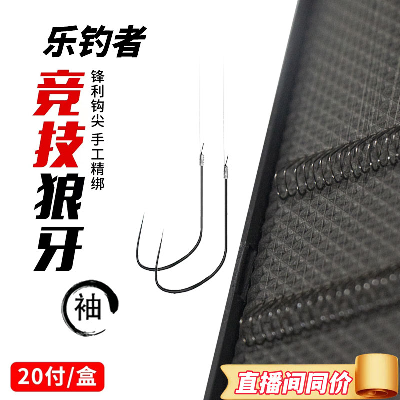 乐钓者清哥朱清竞技狼牙袖钩手绑鲫鱼成品子线仕挂无刺野钓鲫鱼