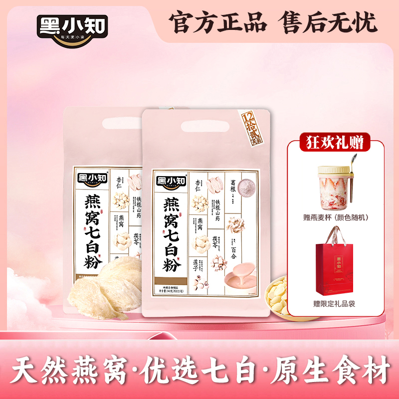 黑小知燕窝七白饮粉燕窝杏仁茯苓百合粉营养早餐代餐冲饮送燕麦杯
