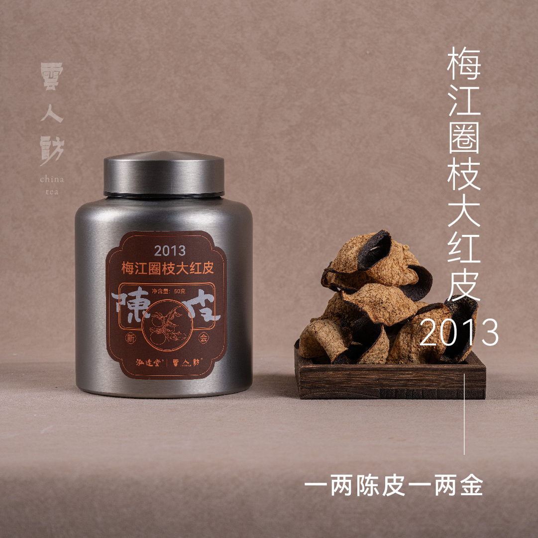 【2013梅江圈枝大红皮 】 云人访X泓达堂 正宗新会核心产区陈皮