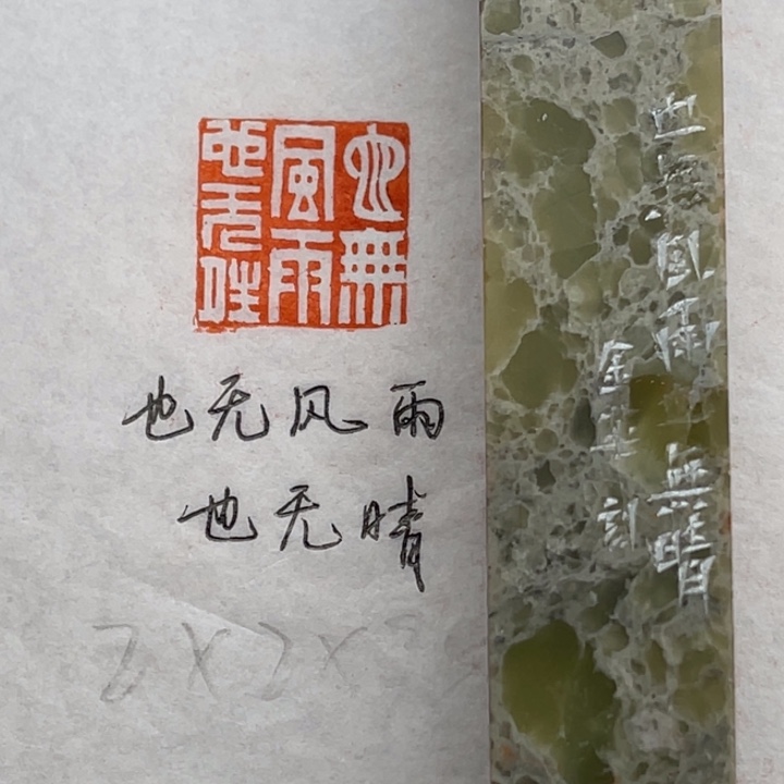 青田石印石也无风雨也无晴