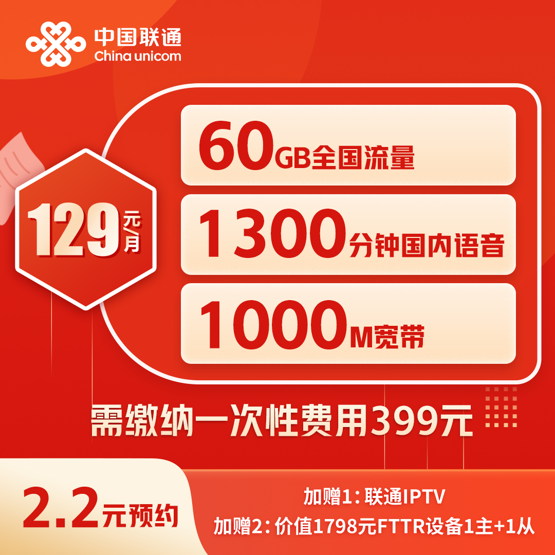 【山东专属】融合宽带含1000M宽带+60G+1300分钟