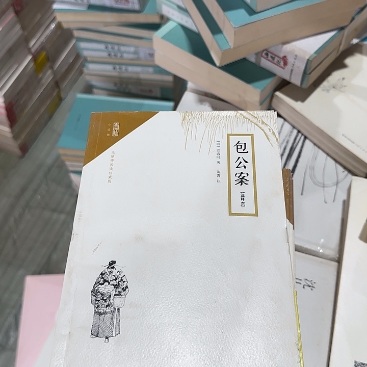正版微瑕包公案孤品