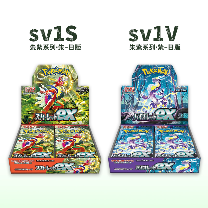 SV1S/V 朱紫 日版 朱紫系列 散包/散盒 默认代拆 包邮