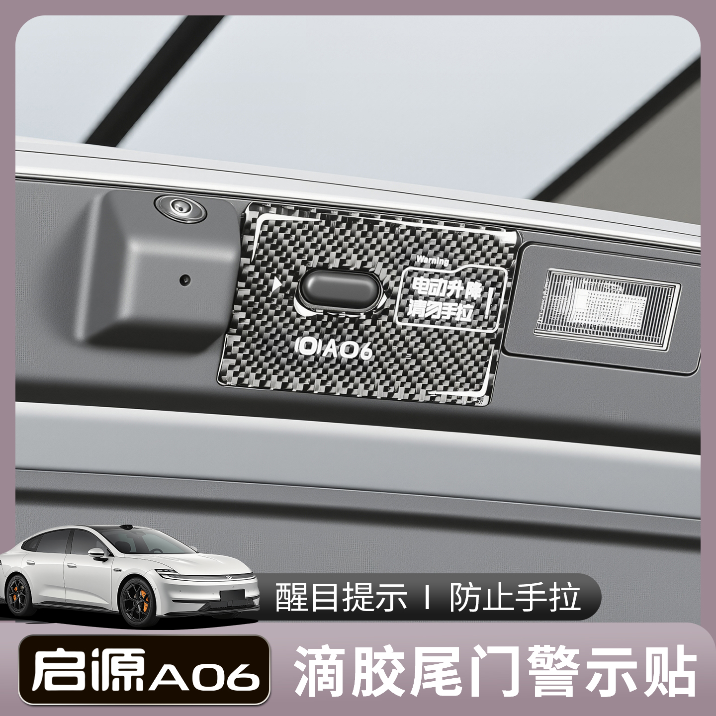 26款长安启源A06电动尾门按键提示贴a06后备箱开关提示标签贴改装