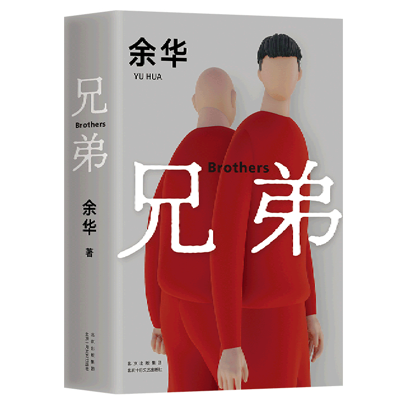 兄弟 余华作品现当代小说活着生死疲劳完整版原著正版文学图书