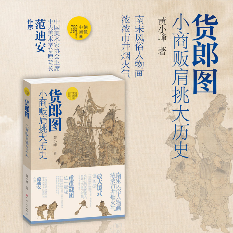 货郎图 小商贩肩挑大历史 黄小峰 著 绘画（新）艺术河南美术出版社