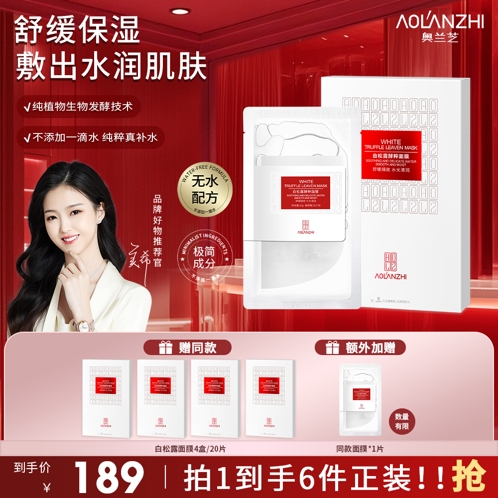 【总裁特批机制】无水配方奥兰芝舒缓白松露酵粹精华面膜 美希同款