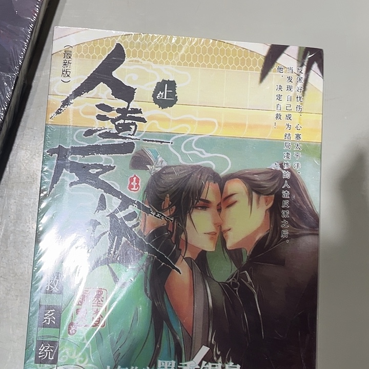 人渣反派自救系统全新未删减