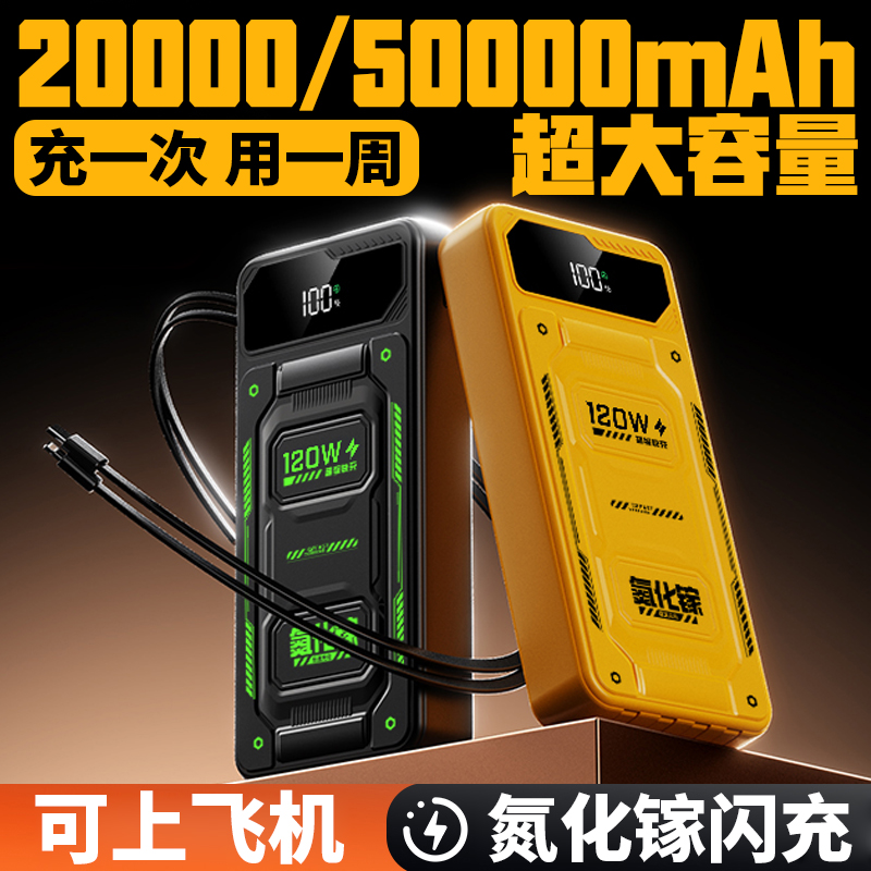 【3C认证】120W超级快充大容量50000毫安充电宝自带4线2万移动电源
