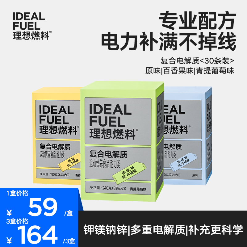 【理想燃料】生酮电解质饮料冲饮粉补充钾镁微量元素维生素便携袋装