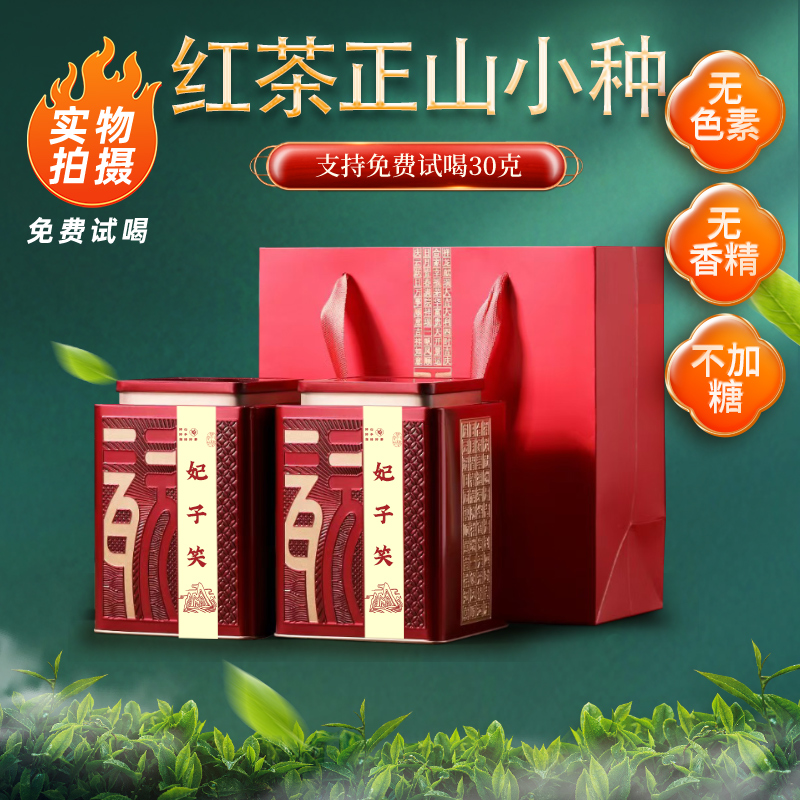 【妃子笑】正山小种红茶细芽浓香甘甜果香型正宗武夷山桐木新茶特