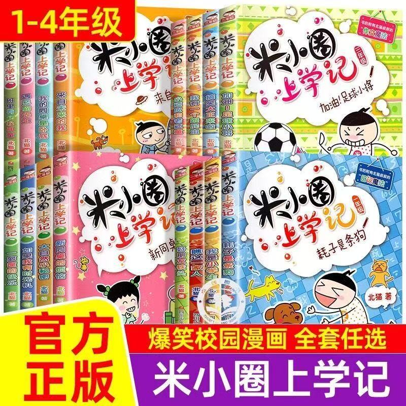 【微瑕】米小圈上学记一二三四年级大全