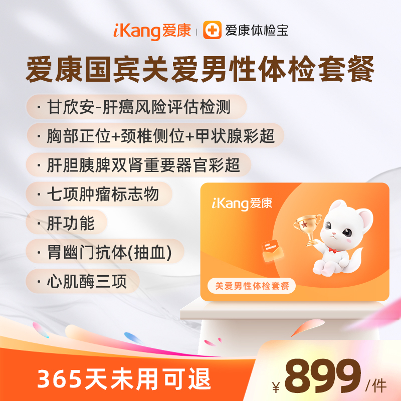 爱康国宾关爱男性体检套餐 男性专属/7项肿瘤标志物/甲状腺彩超