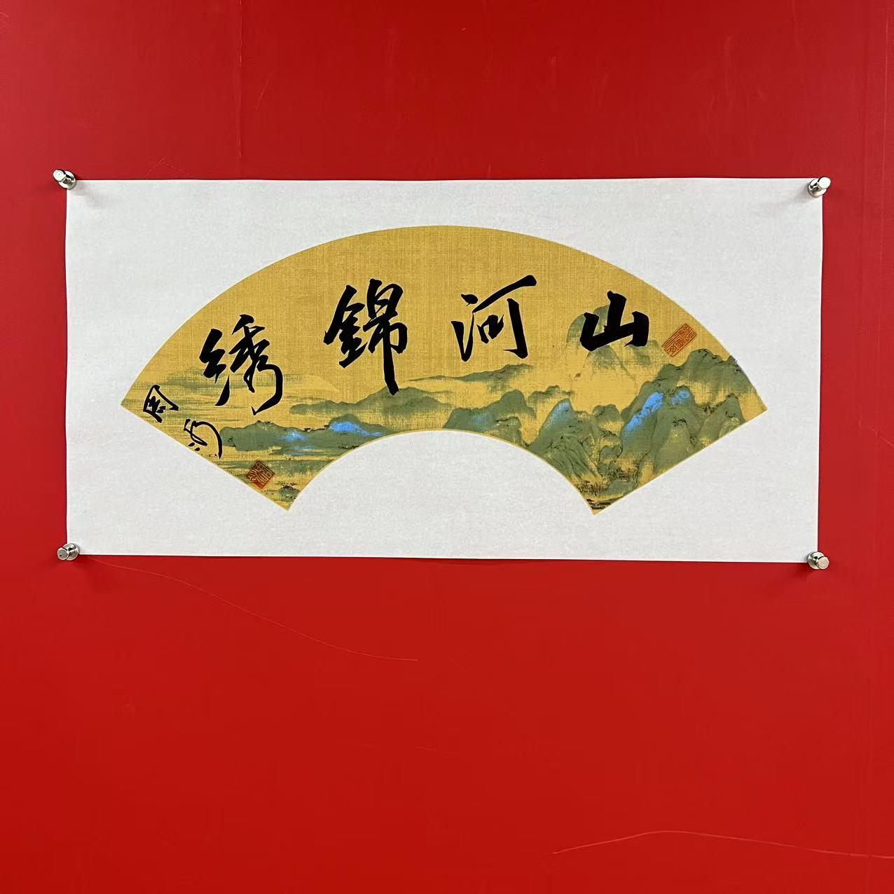 周冰老师书法作品《山河锦绣》